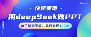 用DeepSeek做PPT，一个工具10分钟就可以搞定，快速接单变现，小白轻松上手，日搞多张-优品网赚资源库
