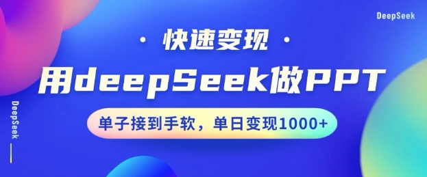 用DeepSeek做PPT，一个工具10分钟就可以搞定，快速接单变现，小白轻松上手，日搞多张-优品网赚资源库