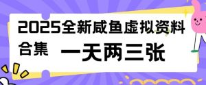 2025全新闲鱼虚拟资料项目合集，成本低，操作简单，一天两三张-优品网赚资源库