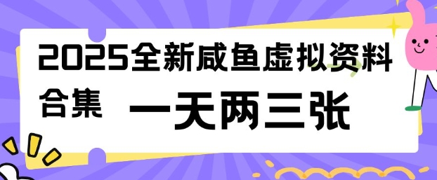 2025全新闲鱼虚拟资料项目合集，成本低，操作简单，一天两三张-优品网赚资源库