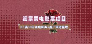 电影票无门槛券推广_0.1亓买10亓无门槛+渠道入口(v1.0版教程)-优品网赚资源库