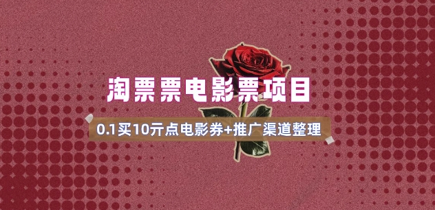 电影票无门槛券推广_0.1亓买10亓无门槛+渠道入口(v1.0版教程)-优品网赚资源库