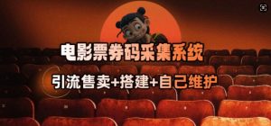电影票券码采集系统_从商户放单转型做抢单达人-优品网赚资源库
