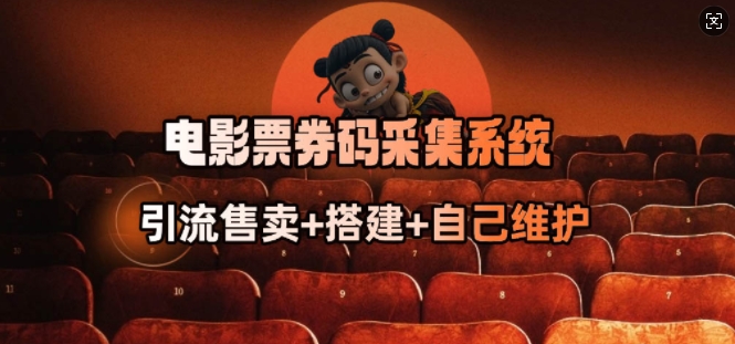 电影票券码采集系统_从商户放单转型做抢单达人-优品网赚资源库