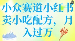 小众赛道小红书卖小吃配方,操作简单,月入过W-优品网赚资源库