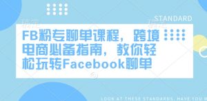 FB粉专聊单课程，跨境电商必备指南，教你轻松玩转Facebook聊单-优品网赚资源库
