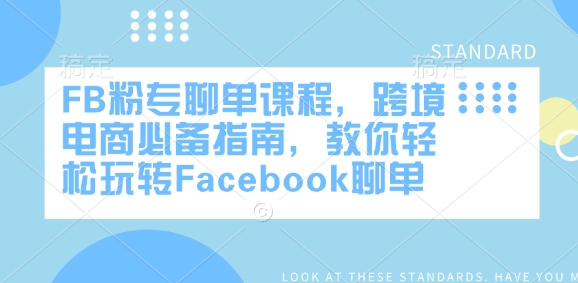 FB粉专聊单课程，跨境电商必备指南，教你轻松玩转Facebook聊单-优品网赚资源库