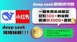 Deepseek一键免费生成小红书图文日引300+创业粉，日变现多张教程，方法全行业通用！-优品网赚资源库