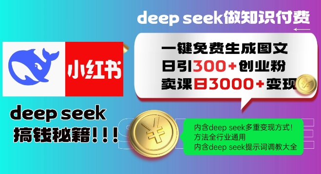 Deepseek一键免费生成小红书图文日引300+创业粉，日变现多张教程，方法全行业通用！-优品网赚资源库