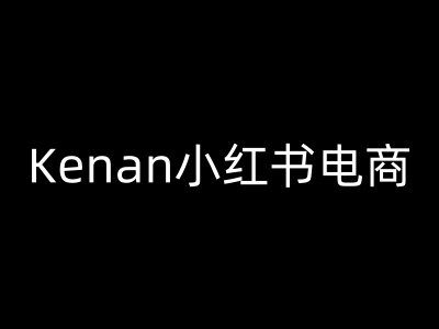 Kenan小红书电商-kenan小红书教程-优品网赚资源库