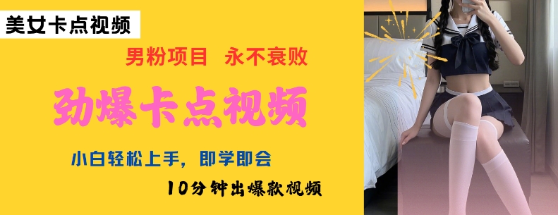 AI制作劲爆卡点美女视频,小白轻松上手,即学即会10分钟出爆款视频-优品网赚资源库