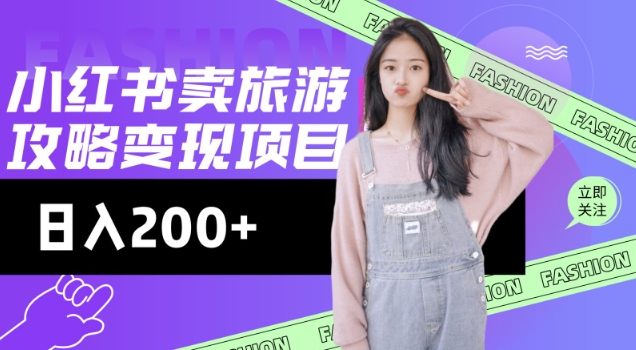 高转化玩法，小红书旅游攻略变现，低流量高转化，几乎零成本，日入2张-优品网赚资源库