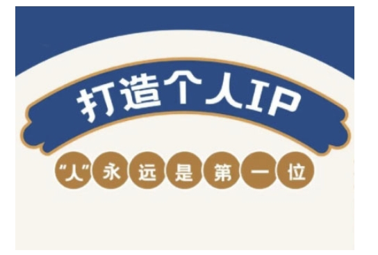 自媒体IP变现实战营,自媒体从业者打造个人品牌,提升变现能力的实战课程-优品网赚资源库