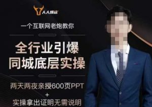 2025全行业引爆同城底层实操，2025年搞流量就找船长，6年实体经验，引爆同城!-优品网赚资源库