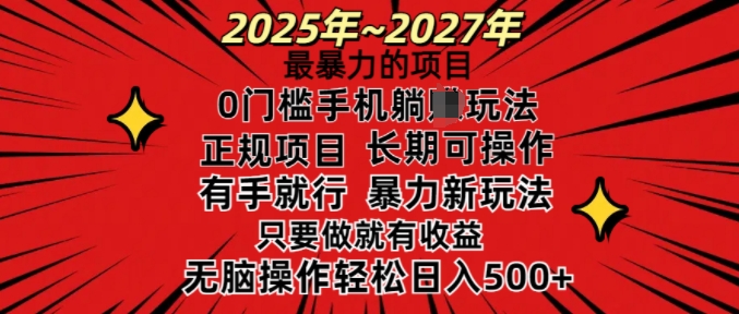 25年最暴力的项目，0门槛长期可操，只要做当天就有收益，无脑轻松日入多张-优品网赚资源库