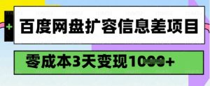 百度网盘扩容信息差项目，零成本，3天变现1k，详细实操流程-优品网赚资源库