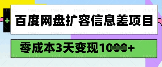 百度网盘扩容信息差项目,零成本,3天变现1k,详细实操流程-优品网赚资源库