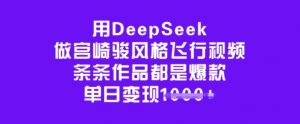 用DeepSeek做宫崎骏风格飞行视频，条条作品都是爆款，单日变现多张-优品网赚资源库