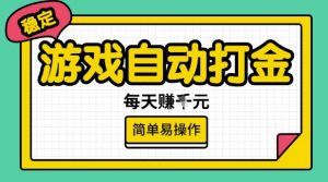 游戏自动打金搬砖项目,每天收益多张,很稳定,简单易操作【揭秘】-优品网赚资源库