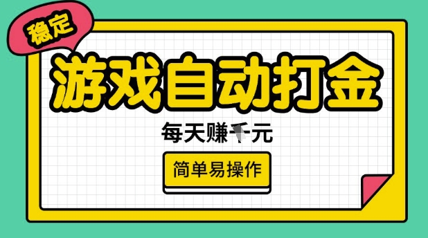 游戏自动打金搬砖项目,每天收益多张,很稳定,简单易操作【揭秘】-优品网赚资源库