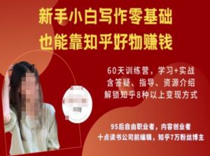 知乎好物陪跑营，新手小白写作零基础，也能靠知乎好物挣钱-优品网赚资源库