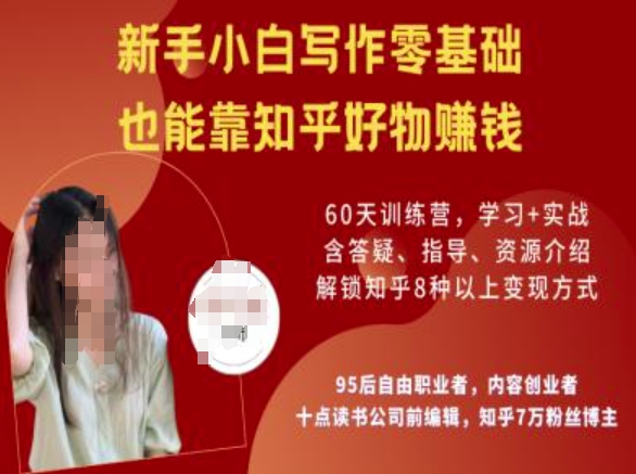 知乎好物陪跑营，新手小白写作零基础，也能靠知乎好物挣钱-优品网赚资源库