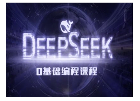 Deepseek零基础AI编程课-deepseek教程-优品网赚资源库