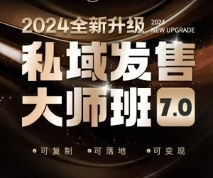 私域发售大师班7.0版,发售界鼻祖,又是一次升级迭代,从底层逻辑,到8大模型的细致落地讲解(录音)-优品网赚资源库