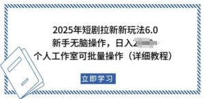 2025年短剧拉新新玩法,新手日入多张,个人工作室可批量做【揭秘】-优品网赚资源库