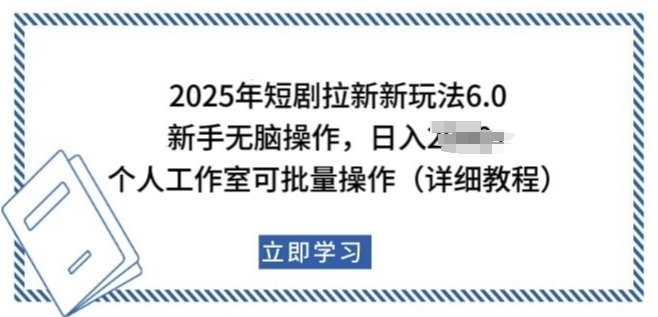 2025年短剧拉新新玩法,新手日入多张,个人工作室可批量做【揭秘】-优品网赚资源库