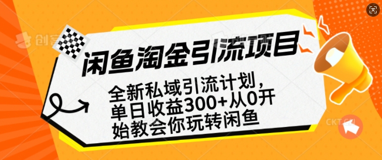 闲鱼淘金私域引流计划，从0开始玩转闲鱼，副业也可以挣到全职的工资-优品网赚资源库