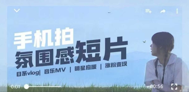 用手机拍微剧情短片，使用镜头记录美好生活，设备+创作+拍摄+后期，制作全流程一网打尽-优品网赚资源库