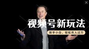 制作热点事件视频，撸视频号分成计划收益，操作简单，新手小白轻松月入过W-优品网赚资源库