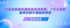 打造能跑量的爆款信息流创意,7大文案套路带你制作爆量的创意-优品网赚资源库