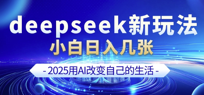 deepseek+剪映新玩法，小白一天也可轻松入几张-优品网赚资源库