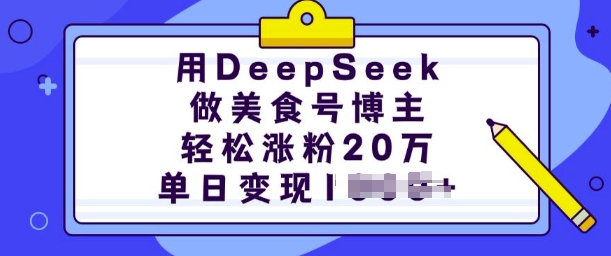 用DeepSeek做美食号博主，轻松涨粉20万，单日变现多张-优品网赚资源库