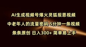 Ai生成视频号爆火灵狐报恩视频 中老年人的流量密码 5分钟一条视频 条条原创 日入300+ 简单易上手-优品网赚资源库