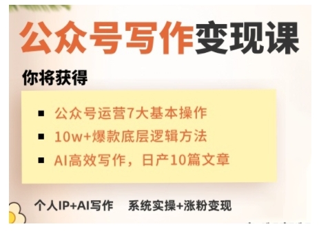 AI公众号写作变现课,手把手实操演示,从0到1做一个小而美的会赚钱的IP号-优品网赚资源库