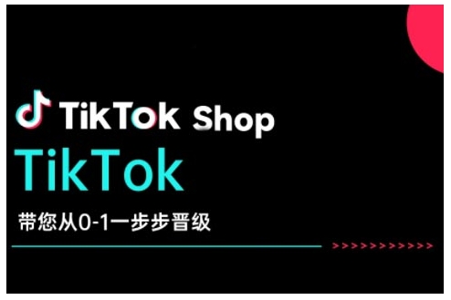 TikTok Shop带您从0-1一步步晋级，开启电商新征程，在TikTok商业领域实现突破与成长-优品网赚资源库