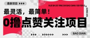 【0撸】最新点赞关注小项目，1毛起赚，1块起提-优品网赚资源库