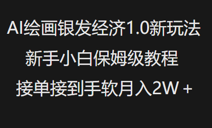 AI绘画银发经济1.0最新玩法，新手小白保姆级教程接单接到手软月入1W-优品网赚资源库