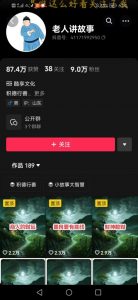 老人讲故事短视频教学，变现方式，可做伙伴计划、分成计划，书单卖书、收徒等-优品网赚资源库