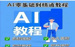 AI人工智能课程，AI零基础到精通-优品网赚资源库