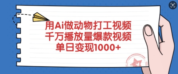 用Ai做动物打工视频，千万播放量爆款视频，单日变现多张-优品网赚资源库