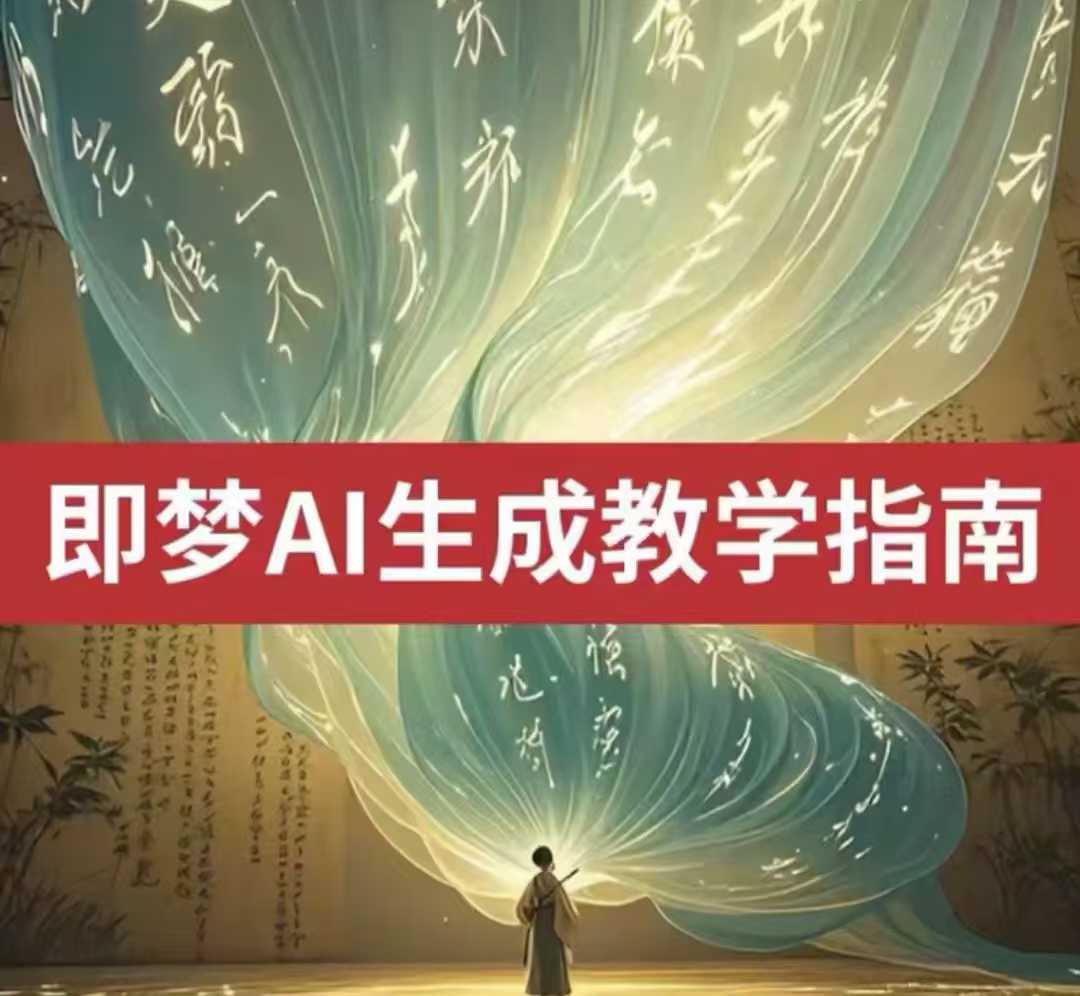 2025即梦ai生成视频教程,一学就会国内免费文字生成视频图片生成视频-优品网赚资源库