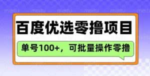 百度优选推荐官玩法，单号日收益3张，长期可做的零撸项目-优品网赚资源库
