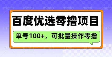 百度优选推荐官玩法，单号日收益3张，长期可做的零撸项目-优品网赚资源库