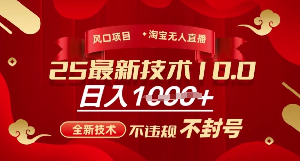 2025年淘宝无人直播带货10.0，全新技术，不违规，不封号，纯小白操作，日入多张【揭秘】-优品网赚资源库