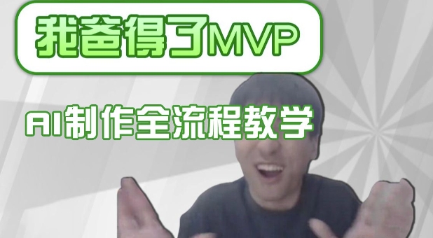 条条爆款的IP人物吐槽评分怎么制作，AI画面替换，声色克隆，全流程教学-优品网赚资源库