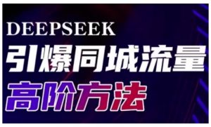 Deepseek引爆同城引流高阶玩法，助力实体门店实现高效转化与传播-优品网赚资源库